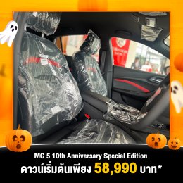 NEW MG5 10TH ANNIVERSARY Special Edition พร้อมให้ชมตัวจริงแล้ววันนี้ ที่โชว์รูมเอ็มจี ล้านนา