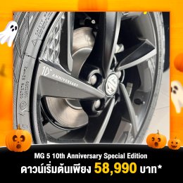 NEW MG5 10TH ANNIVERSARY Special Edition พร้อมให้ชมตัวจริงแล้ววันนี้ ที่โชว์รูมเอ็มจี ล้านนา