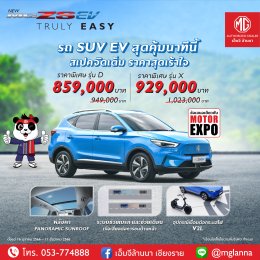 New MG ZS EV รถยนต์ SUV ไฟฟ้า 100% ที่คุ้มที่สุดในนาทีนี้