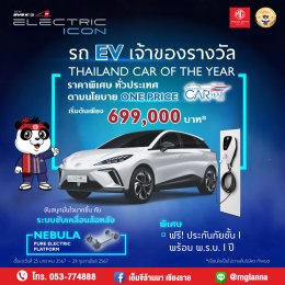 MG 4 Electric รถไฟฟ้า100% สัมผัสประสบการณ์ EV ที่แตกต่าง