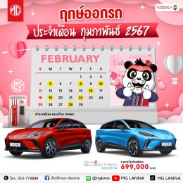 ฤกษ์ออกรถใหม่เดือน กุมภาพันธ์ 2567