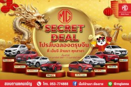 MG SECRET DEAL โปรลับฉลองตรุษจีน