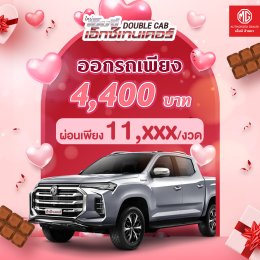 MG SECRET DEAL : ดีลพิเศษ สำหรับคนพิเศษ