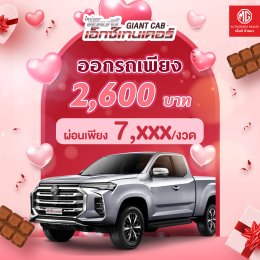 MG SECRET DEAL : ดีลพิเศษ สำหรับคนพิเศษ