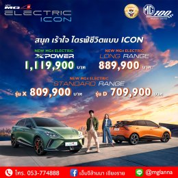 เอ็มจีล้านนาเปิดจองNew MG4 Electric MY2024 สนุก เร้าใจ ไดรฟ์ชีวิตแบบ ICON