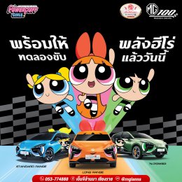 MG4 X Powerpuff Girls ปล่อยพลังความความเร็ว แรง ขับสนุก