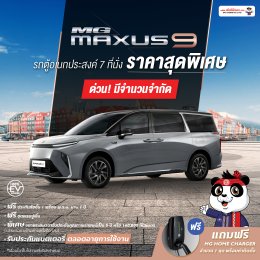 NEW MG MAXUS 9 ราคาพิเศษ