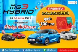 พบกับกิจกรรมทดลองขับ MG3 Hybrid+ เเรง ประหยัด ขับสนุกเเบบรถอีวี