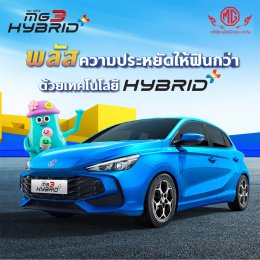 ALL NEW MG3 HYBRID+ พลัสฟีเจอร์มาเต็ม