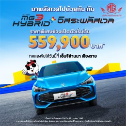 ALL NEW MG3 HYBRID+ พลัสฟีเจอร์มาเต็ม