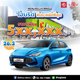 MGROADSHOW อยากได้รถใหม่ ต้องมาที่ บิ๊กซี 2 บ้านดู่