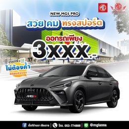 MGROADSHOW อยากได้รถใหม่ ต้องมาที่ บิ๊กซี 2 บ้านดู่