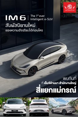 NEW MG IM6 รถไฟฟ้า100% เปิดตัวในไทย พร้อมประกาศราคา 18 มีนาคม 2025