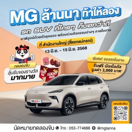 เชิญทดลองขับ MG S5 EV ใหม่ล่าสุด!