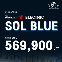 MG4 สี Sol Blue สุดคูล