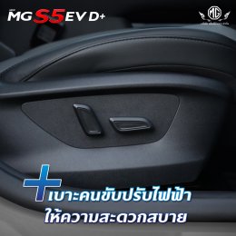 ใหม่! NEW MG S5 EV D+