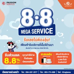 8.8 MEGA SERVICE มาแล้ววววว