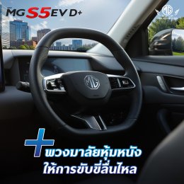 ใหม่! NEW MG S5 EV D+