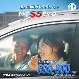 NEW MGS5 EV D+ SUV ที่ใคร ๆ ก็ยกนิ้วให้ D+