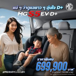 NEW MGS5 EV D+ SUV ที่ใคร ๆ ก็ยกนิ้วให้ D+