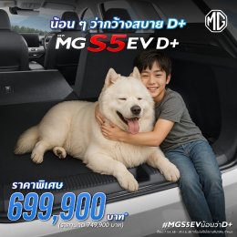 NEW MGS5 EV D+ SUV ที่ใคร ๆ ก็ยกนิ้วให้ D+