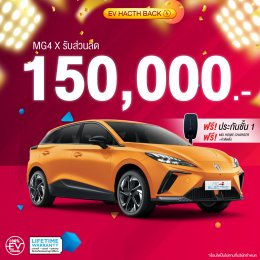 เอ็มจีล้านนา FLASH SALE