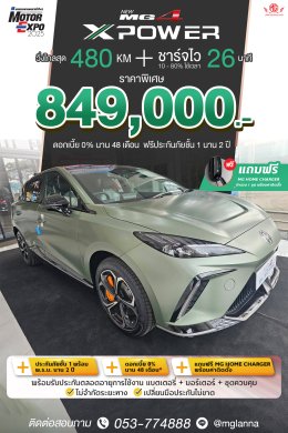 MG4 XPOWER ราคาพิเศษ 849,000 บาท