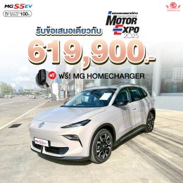 ข้อเสนอที่ดีที่สุดส่งท้ายปี รับข้อเสนอเดียวกับ Motor EXPO