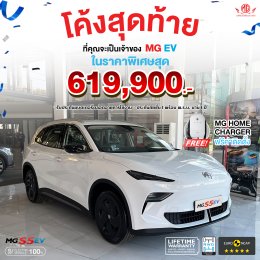 MG5 EV ราคาพิเศษสุดๆ เพียง 619,900.- บาท!