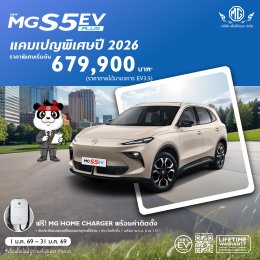 ก้าวสู่ปีใหม่ ด้วย EV ขวัญใจมหาชน เป็นเจ้าของ NEW MGS5 EV PLUS ได้แล้ววันนี้