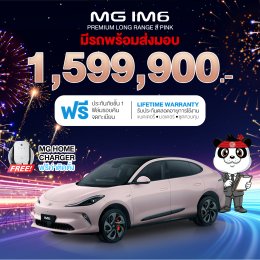 เอ็มจีล้านนา จัดหนัก! โปรแรงจัด!