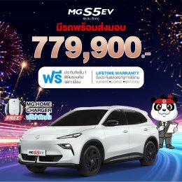 เอ็มจีล้านนา จัดหนัก! โปรแรงจัด!