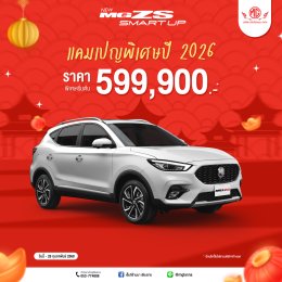 ต้อนรับเทศกาลตรุษจีน แคมเปญพิเศษปี 2026