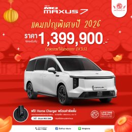 ต้อนรับเทศกาลตรุษจีน แคมเปญพิเศษปี 2026