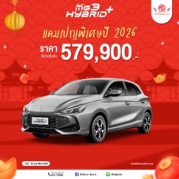 ต้อนรับเทศกาลตรุษจีน แคมเปญพิเศษปี 2026