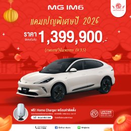 ต้อนรับเทศกาลตรุษจีน แคมเปญพิเศษปี 2026