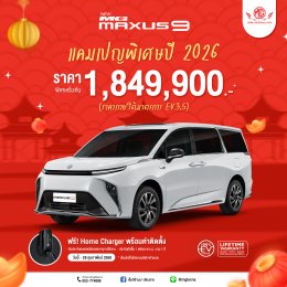 ต้อนรับเทศกาลตรุษจีน แคมเปญพิเศษปี 2026