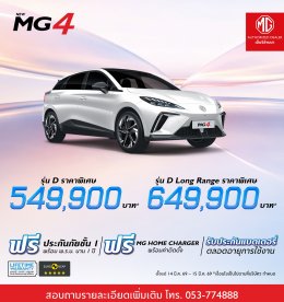 ดีลพิเศษจาก MG ที่คุณไม่ควรพลาด 