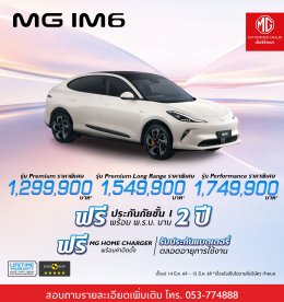 ดีลพิเศษจาก MG ที่คุณไม่ควรพลาด 