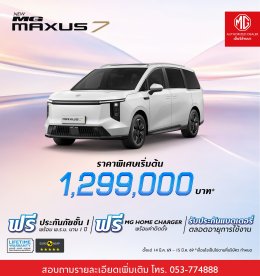 ดีลพิเศษจาก MG ที่คุณไม่ควรพลาด 