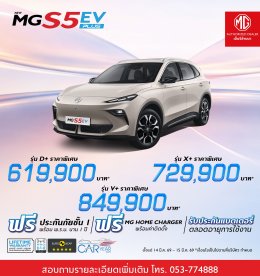 ดีลพิเศษจาก MG ที่คุณไม่ควรพลาด 