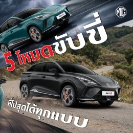 NEW MG4 รุ่นปี 2026 มาพร้อม 5 Drive Modes ตอบโจทย์