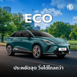 NEW MG4 รุ่นปี 2026 มาพร้อม 5 Drive Modes ตอบโจทย์