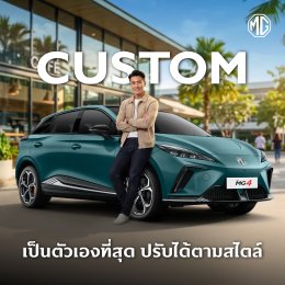NEW MG4 รุ่นปี 2026 มาพร้อม 5 Drive Modes ตอบโจทย์