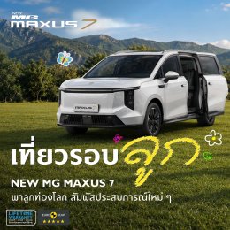 NEW MG MAXUS 7 รถไฟฟ้าที่พร้อมพาทุกสมาชิกในครอบครัวออกไปสัมผัสธรรมชาติ
