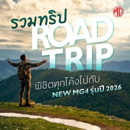 NEW MG4 รุ่นปี 2026 ที่มีระบบ HILL START ASSIST SYSTEM 