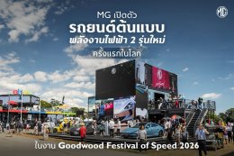 MG เผยโฉมรถยนต์ต้นแบบพลังงานไฟฟ้า 2 รุ่นใหม่ ครั้งแรก