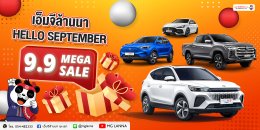 ข้อเสนอสุดพิเศษ เอ็มจีล้านนา HELLO SEPTEMBER 9.9 MEGA SALE!!!