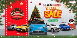 Year End Sale! โปรแรง!! ส่งท้ายปี พิเศษสุดๆ ‼️