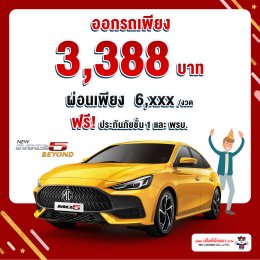 เอ็มจีล้านนา NEW YEAR CELEBRATION 2024 ดีลสุดปังทั้งปีมังกร